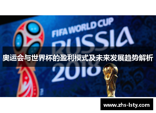 奥运会与世界杯的盈利模式及未来发展趋势解析