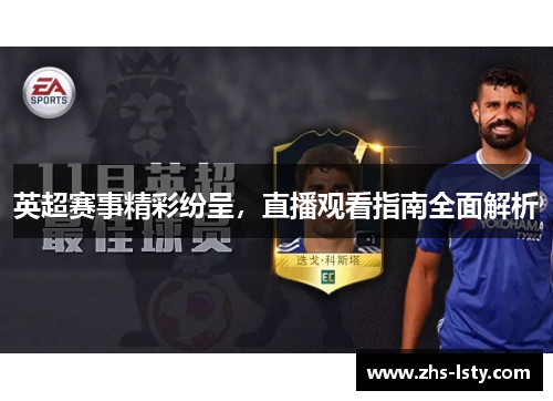 英超赛事精彩纷呈，直播观看指南全面解析