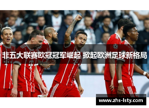 非五大联赛欧冠冠军崛起 掀起欧洲足球新格局