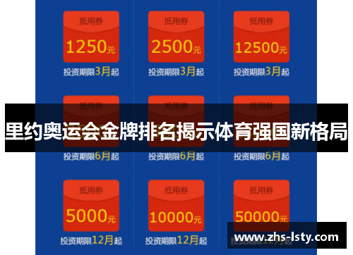 里约奥运会金牌排名揭示体育强国新格局